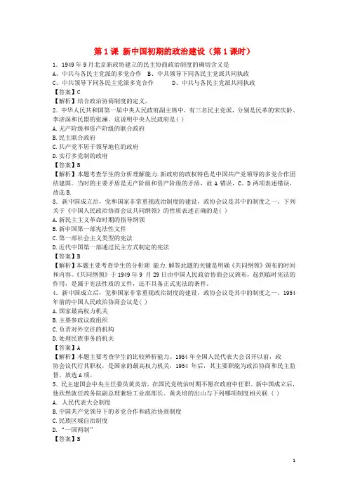 高中历史 专题四 现代中国的政治建设与祖国统一 第1课 新中国初期的政治建设(第1课时)练习 人民版必修1