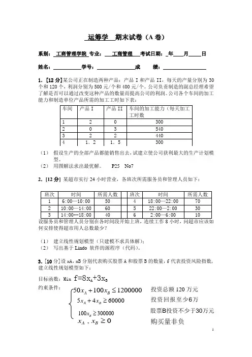 运筹学期末试卷A卷答案-01-23