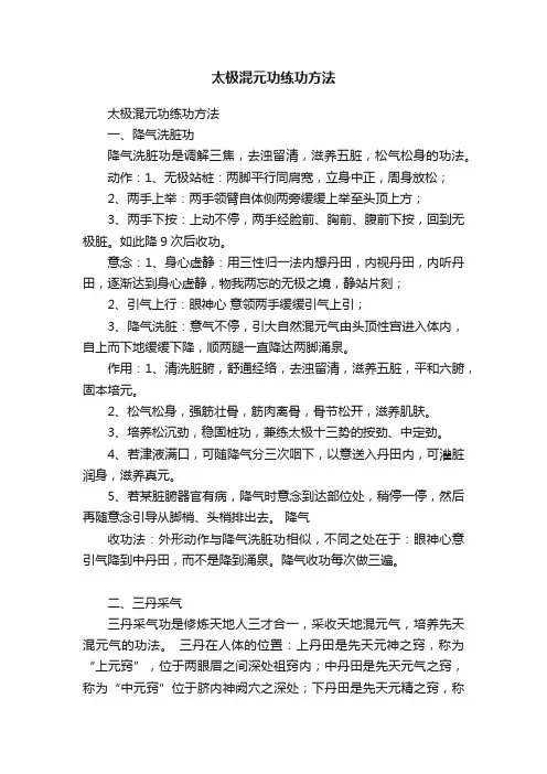 太极混元功练功方法