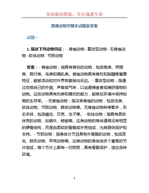 普通动物学期末试题及答案