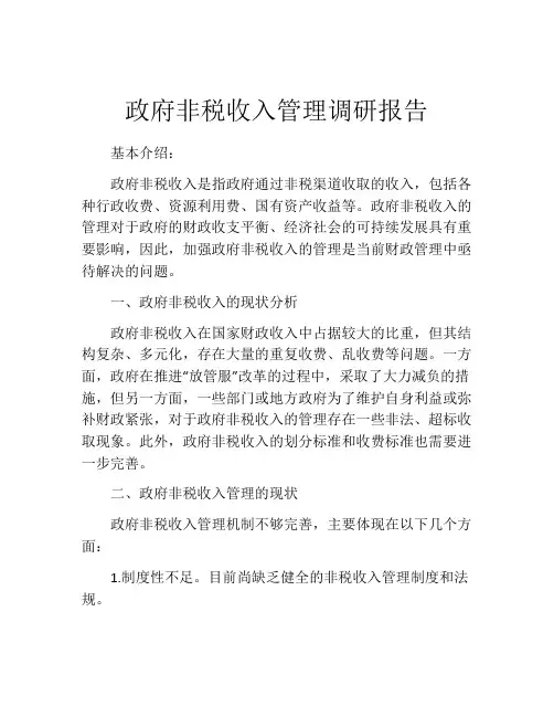 政府非税收入管理调研报告