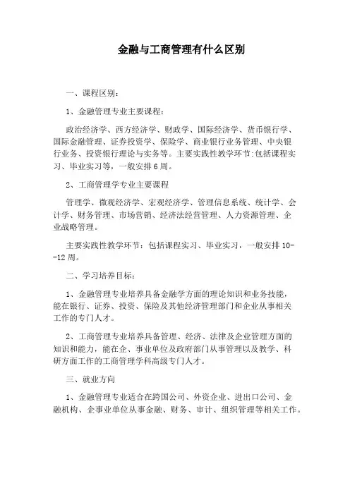 金融与工商管理有什么区别