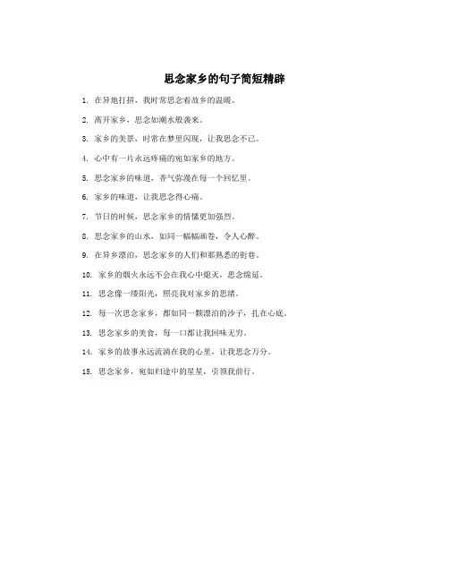 思念家乡的句子简短精辟