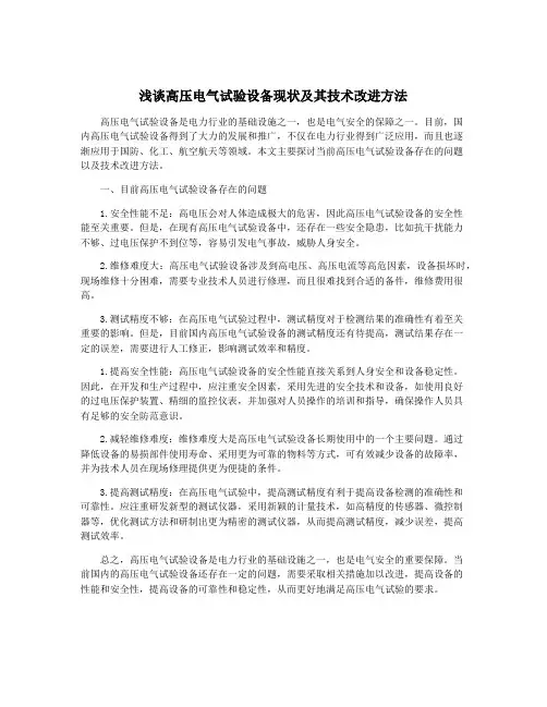 浅谈高压电气试验设备现状及其技术改进方法
