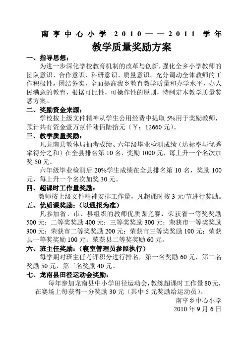 2010.10南亨中心小学教学质量奖惩方案