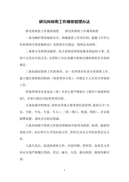 研究所保密工作规章管理办法