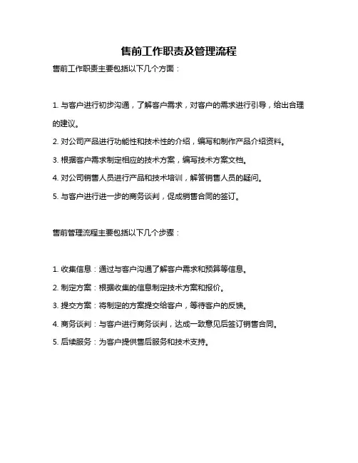 售前工作职责及管理流程