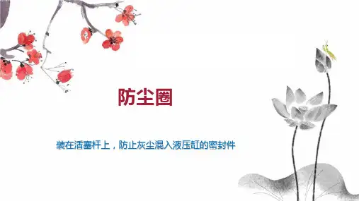 防尘圈    