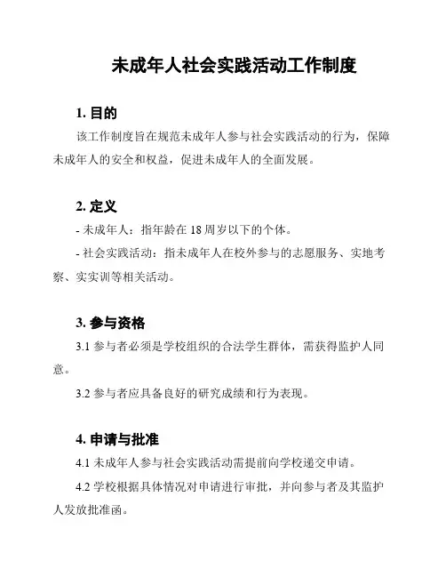 未成年人社会实践活动工作制度