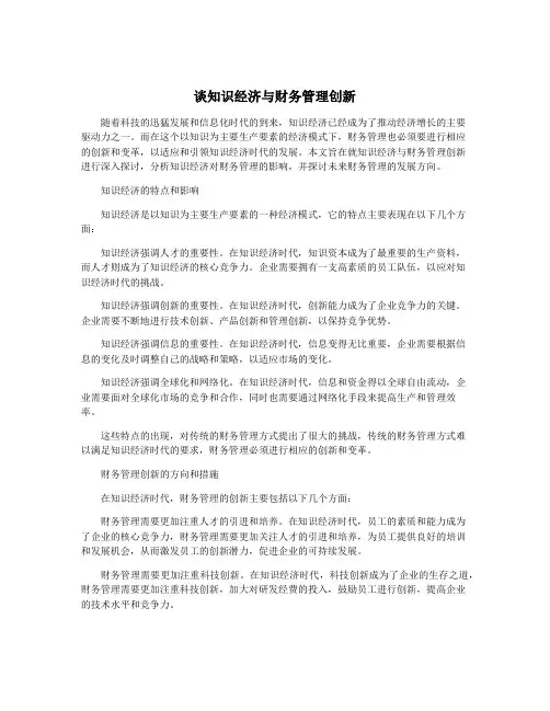 谈知识经济与财务管理创新