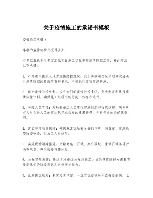 关于疫情施工的承诺书模板