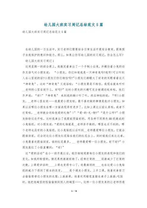 幼儿园大班实习周记总结范文5篇