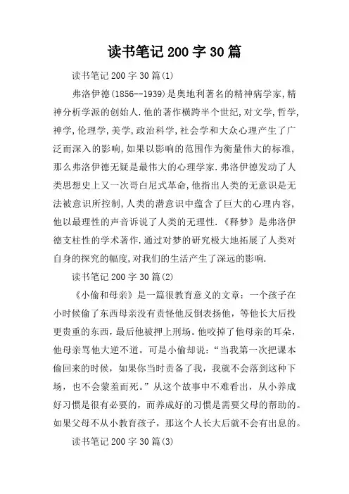 读书笔记200字30篇
