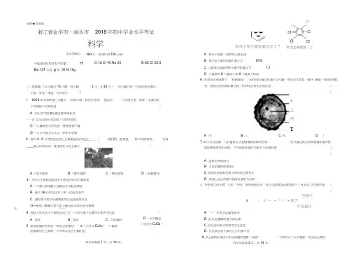 2018年浙江省金华市、丽水市中考科学试卷