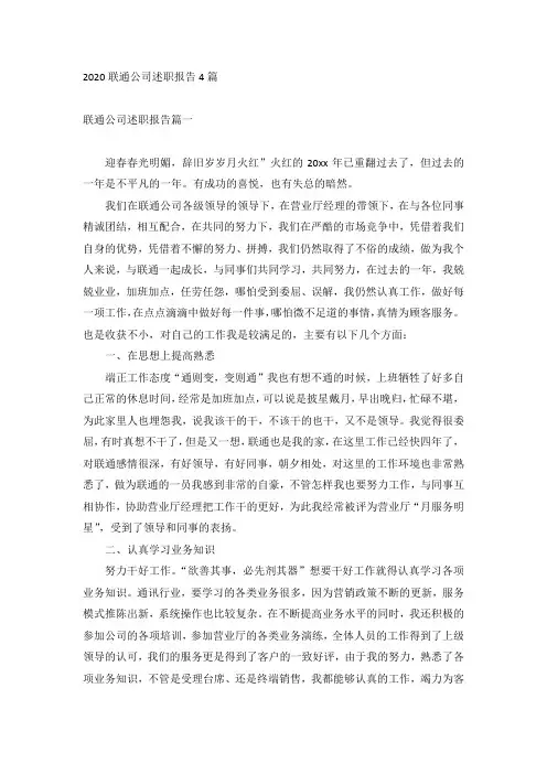 2020联通公司述职报告4篇