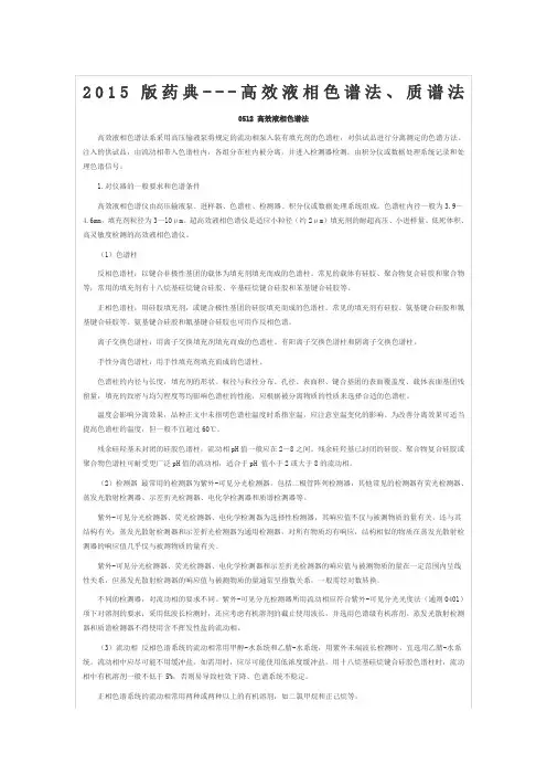 版药典高效液相色谱法质谱法