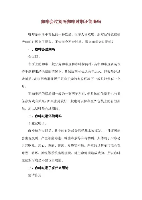 咖啡会过期吗 咖啡过期还能喝吗