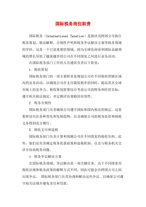 国际税务岗位职责
