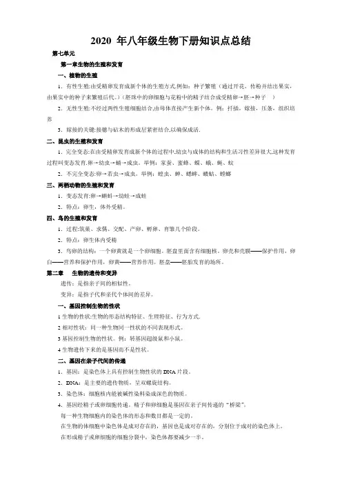 2020 年八年级生物下册知识点总结.doc