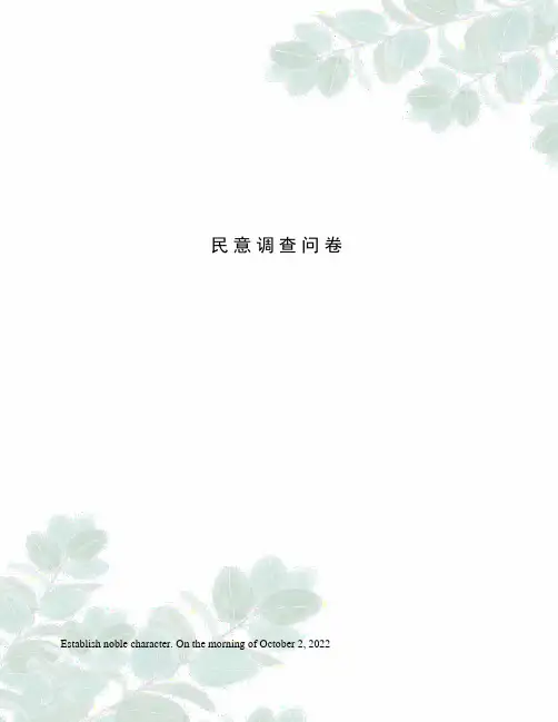 民意调查问卷