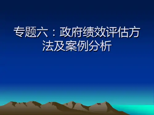 政府绩效评估方法及案例分析(PPT 35页)