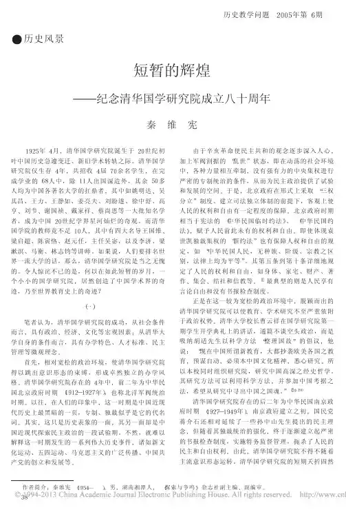 短暂的辉煌_纪念清华国学研究院成立八十周年_秦维宪