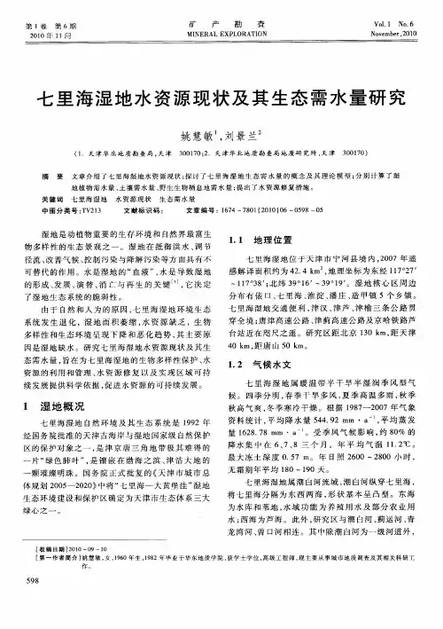 七里海湿地水资源现状及其生态需水量研究