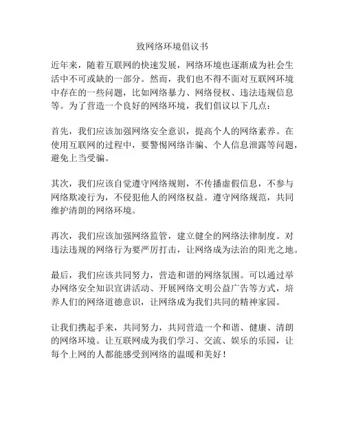 致网络环境倡议书