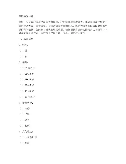 新陈代谢现状调查问卷模板