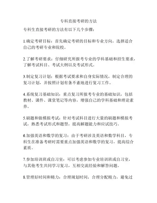 专科直接考研的方法