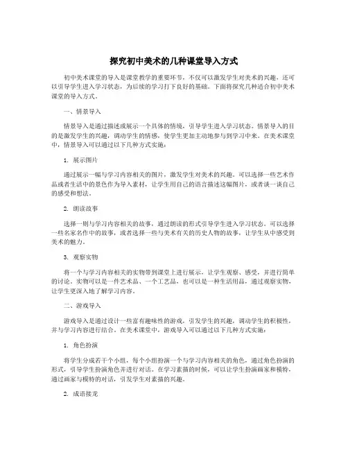 探究初中美术的几种课堂导入方式