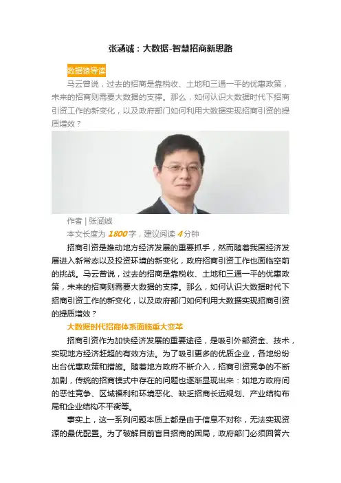 张涵诚：大数据-智慧招商新思路