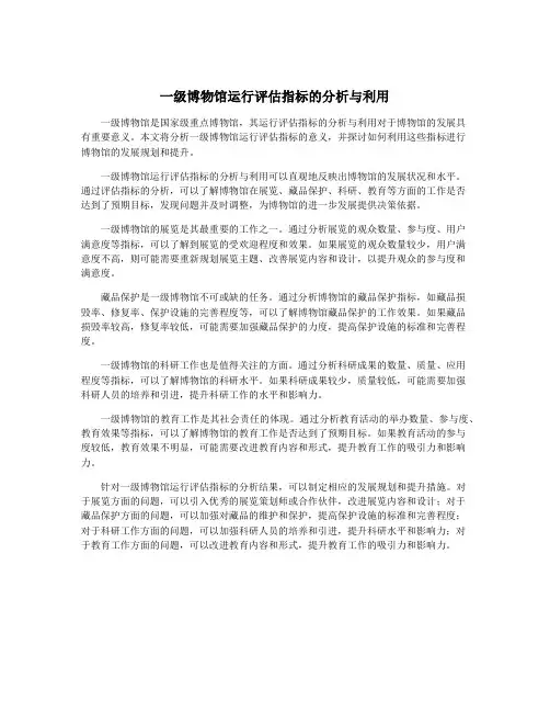一级博物馆运行评估指标的分析与利用