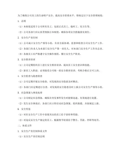 安全管理制度及体系文件