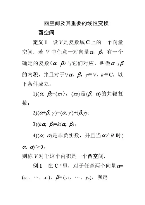 酉空间及其重要的线性变换