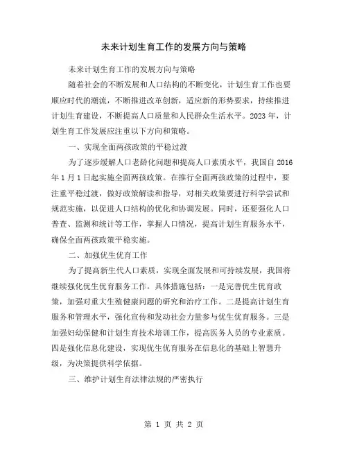 未来计划生育工作的发展方向与策略