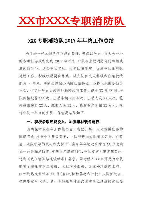 2017年专职消防队年终工作总结