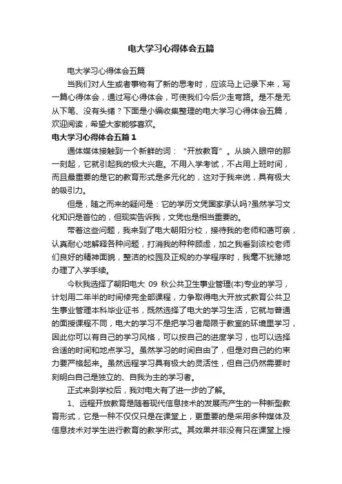 电大学习心得体会五篇