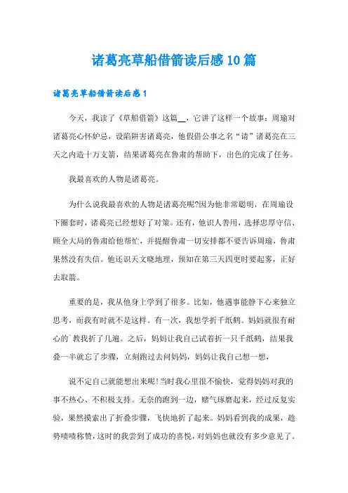 诸葛亮草船借箭读后感10篇
