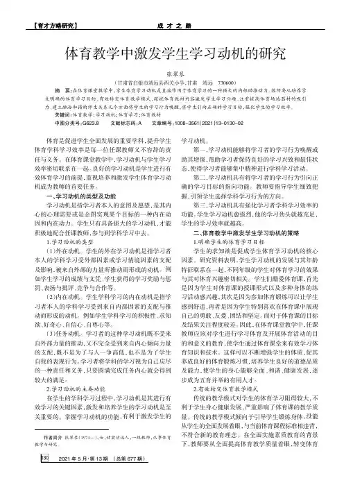 体育教学中激发学生学习动机的研究