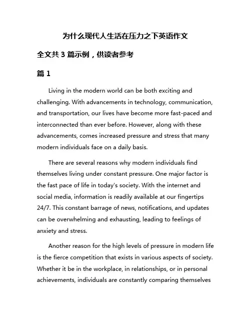 为什么现代人生活在压力之下英语作文