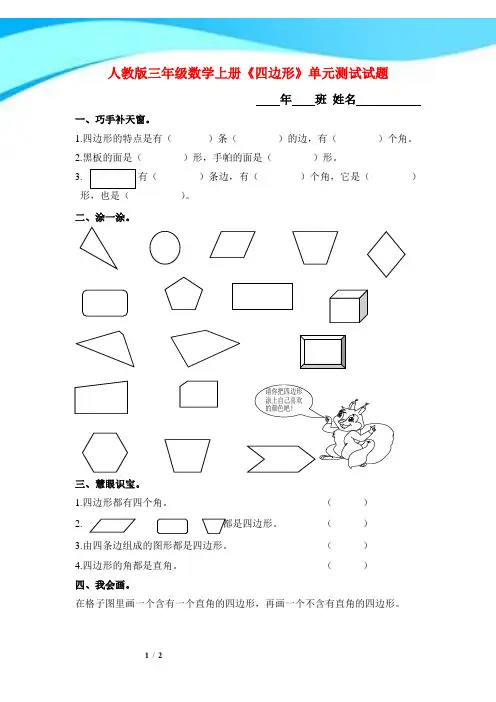 人教版三年级数学上册《四边形》单元测试试题