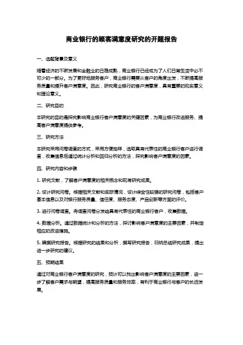 商业银行的顾客满意度研究的开题报告