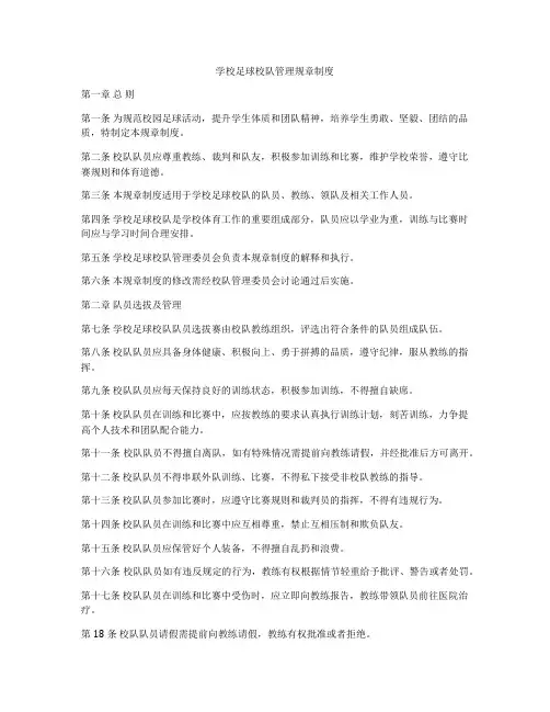 学校足球校队管理规章制度