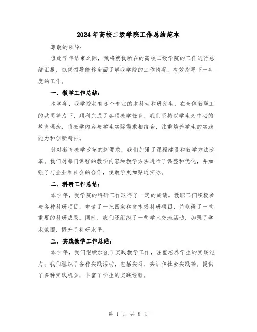 2024年高校二级学院工作总结范本(二篇)