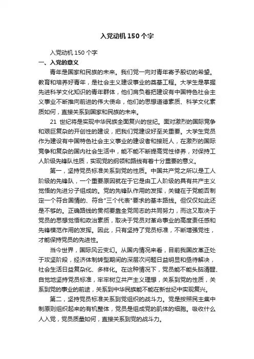 入党动机150字（精选17篇）