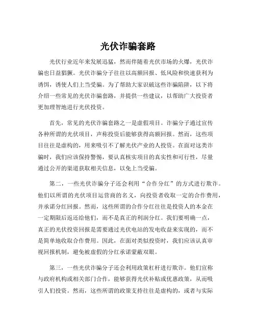 光伏诈骗套路