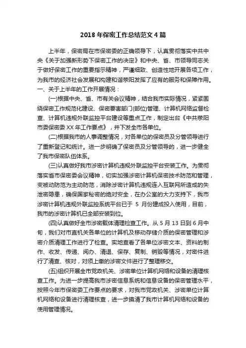 2018年保密工作总结范文4篇