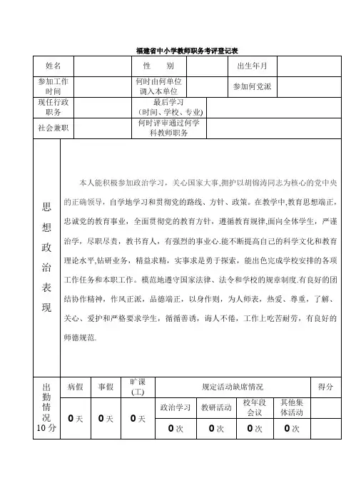 中小学教师职务考评登记表