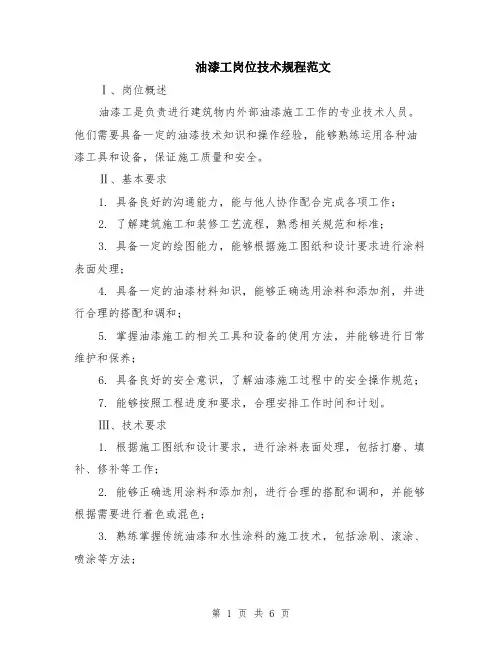 油漆工岗位技术规程范文（二篇）